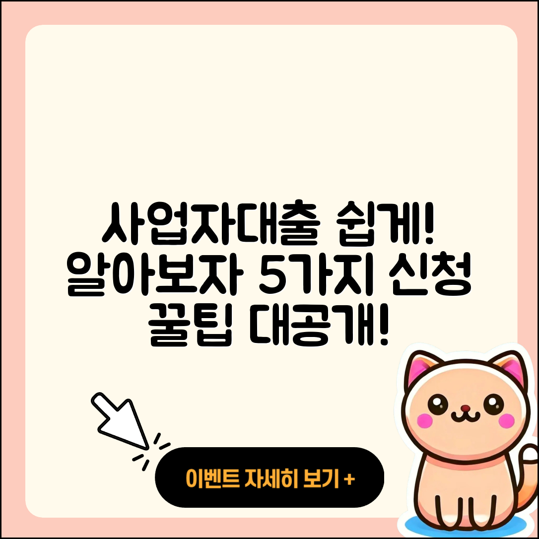 사업자대출 방법 쉽게 이해하는 5가지