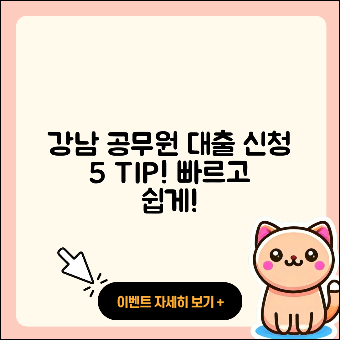 강남 공무원대출 신청 방법 5가지 팁