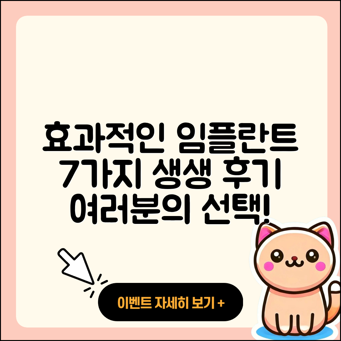 치과 임플란트 후기: 효과적인 7가지 경험담