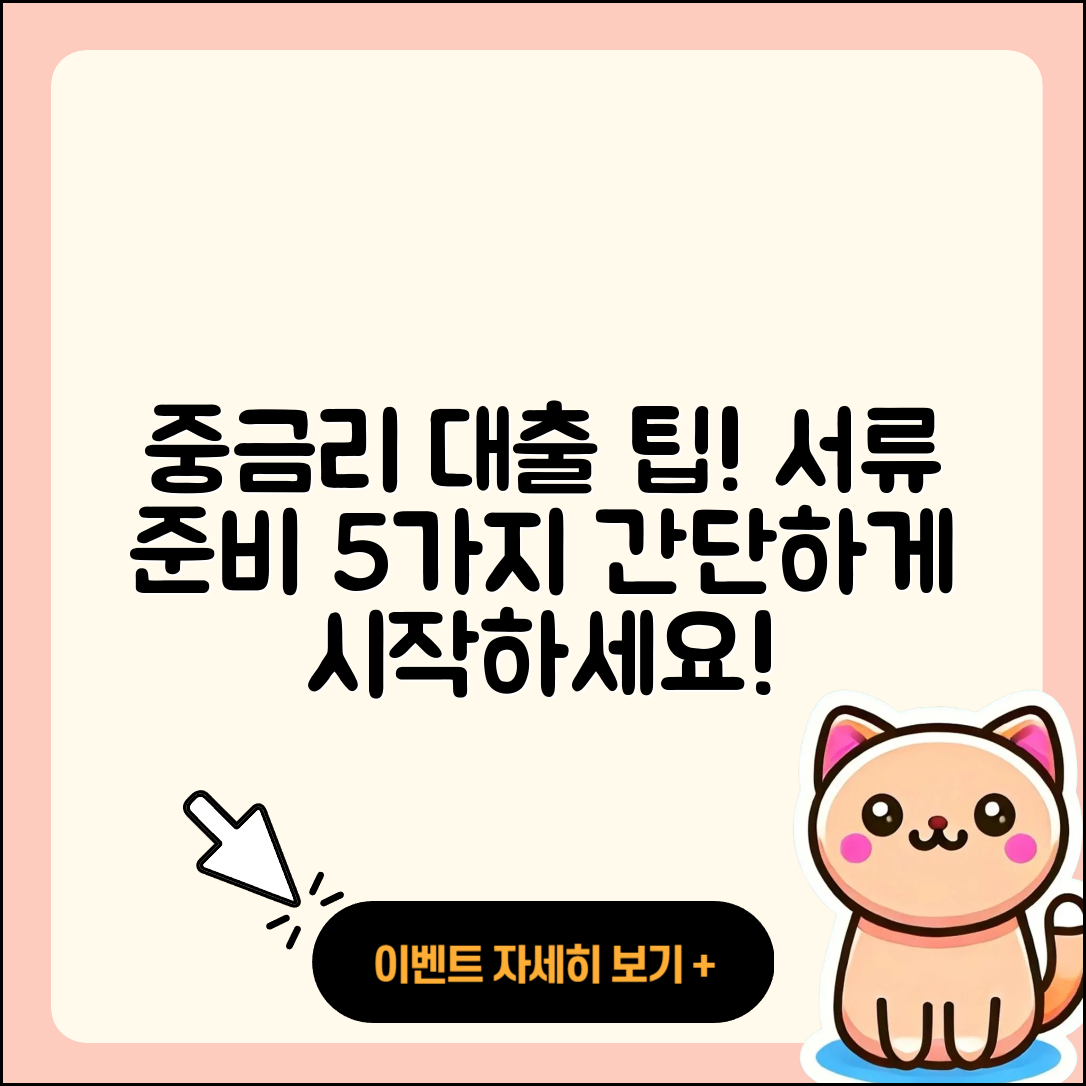 중금리대출 서류 준비하는 5가지 팁