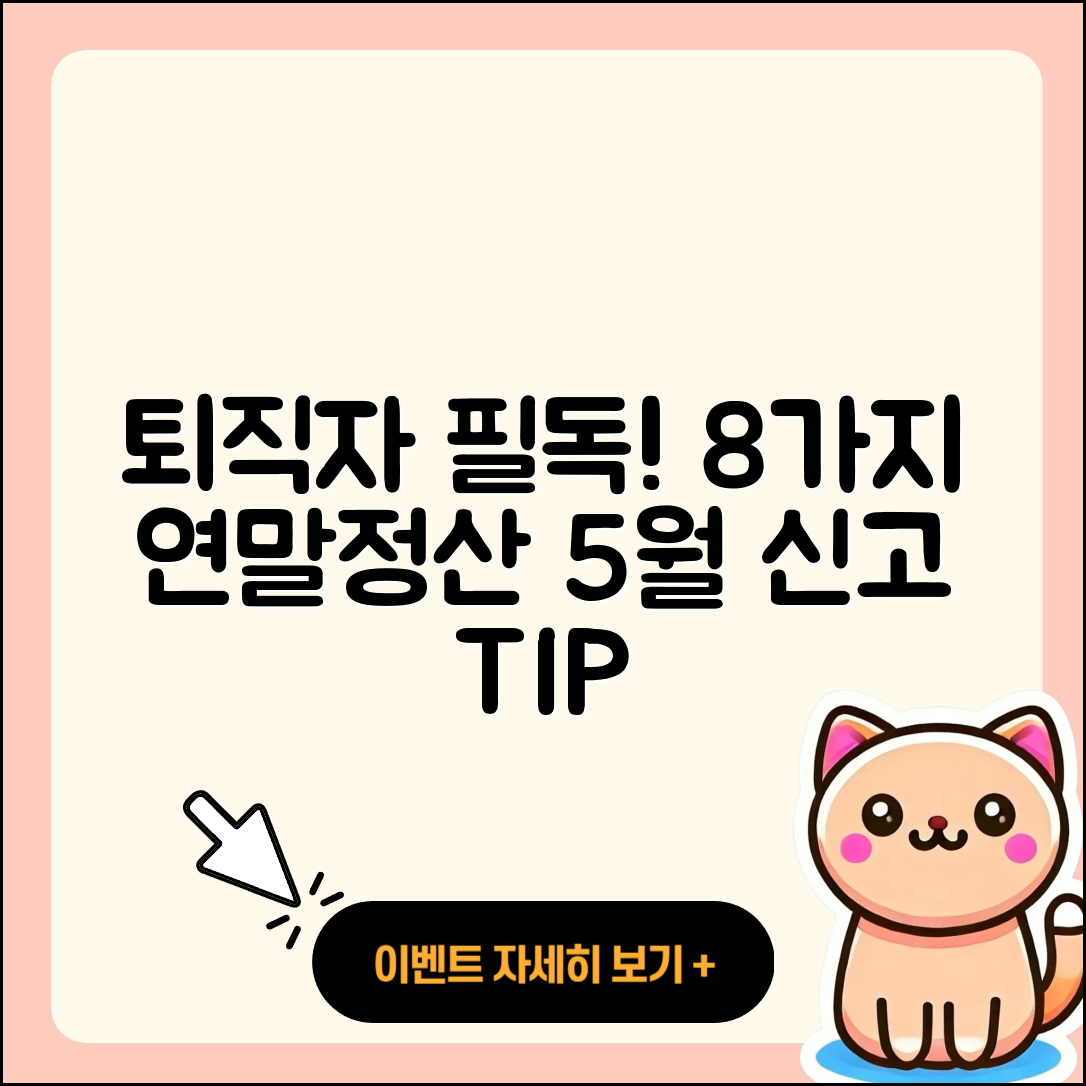 퇴직자들을 위한 8가지 연말정산 및 5월 종합소득세 신고 방법