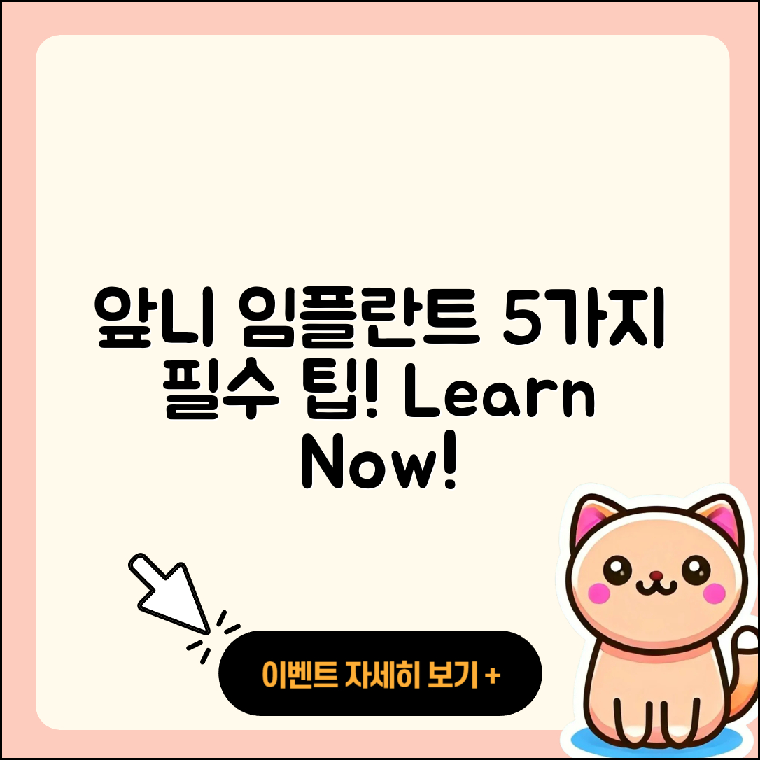 앞니 임플란트 영상으로 배우는 5가지 팁