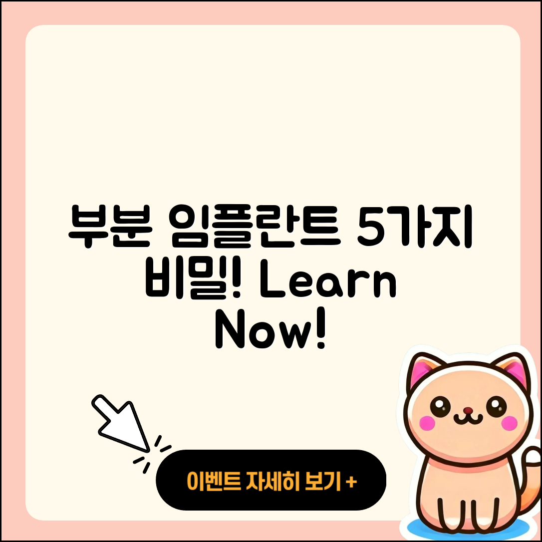 부분 임플란트 영상으로 배우는 5가지 비밀