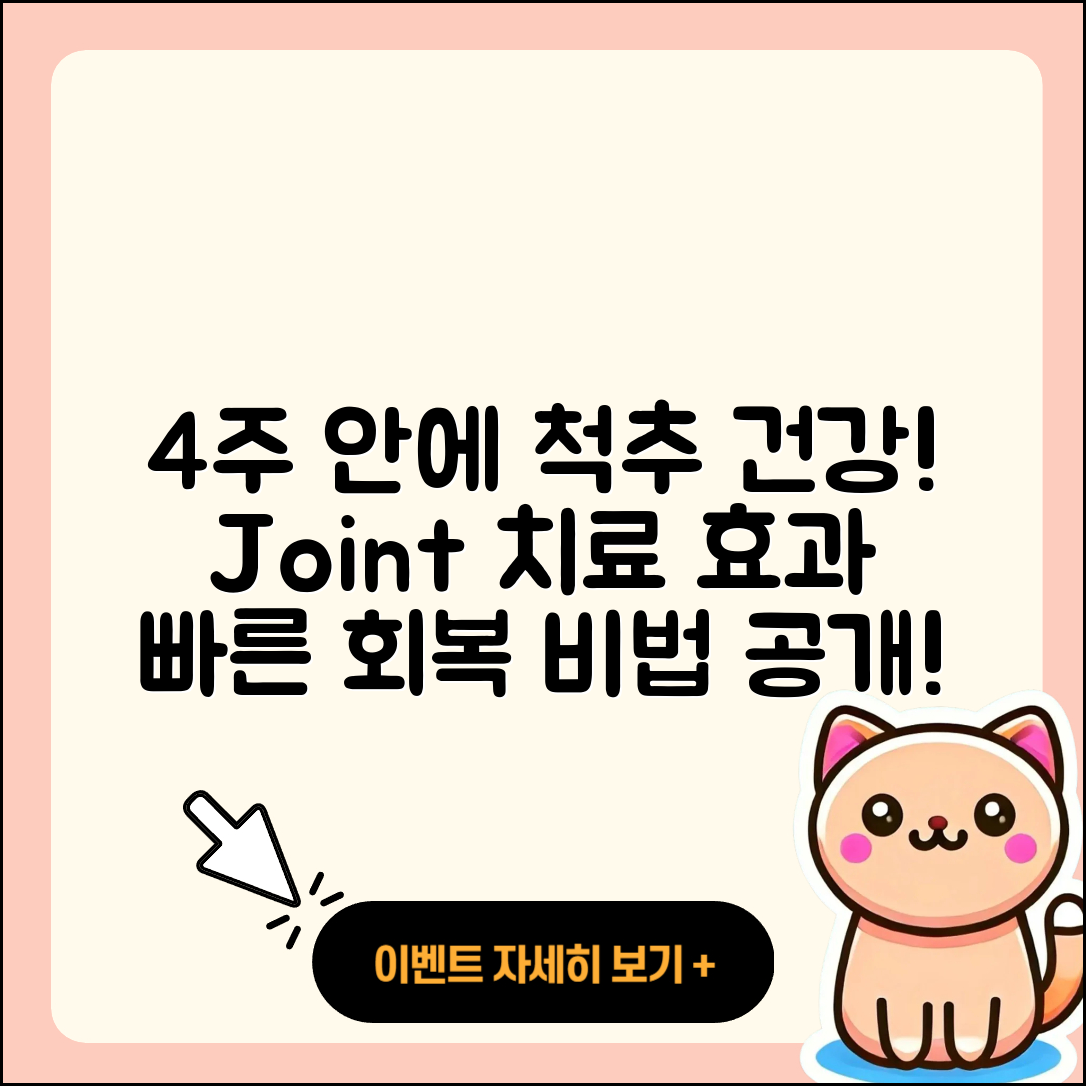 척추 관절 치료기간, 4주 만에 좋아지는 법