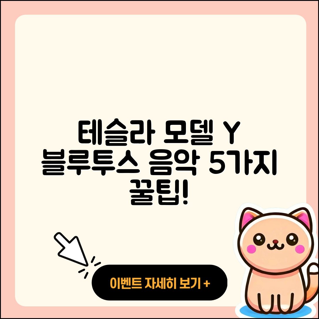 테슬라 모델 Y 블루투스 음악 감상 5가지 방법