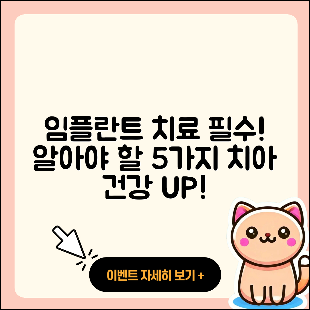 임플란트 치료 추천! 꼭 알아야 할 5가지