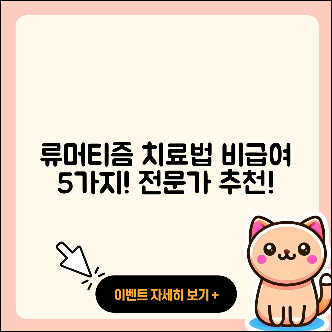 류머티즘 관절염 비급여 5가지 치료법