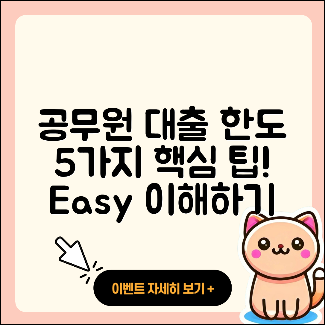 공무원대출 한도 쉽게 이해하는 5가지 팁