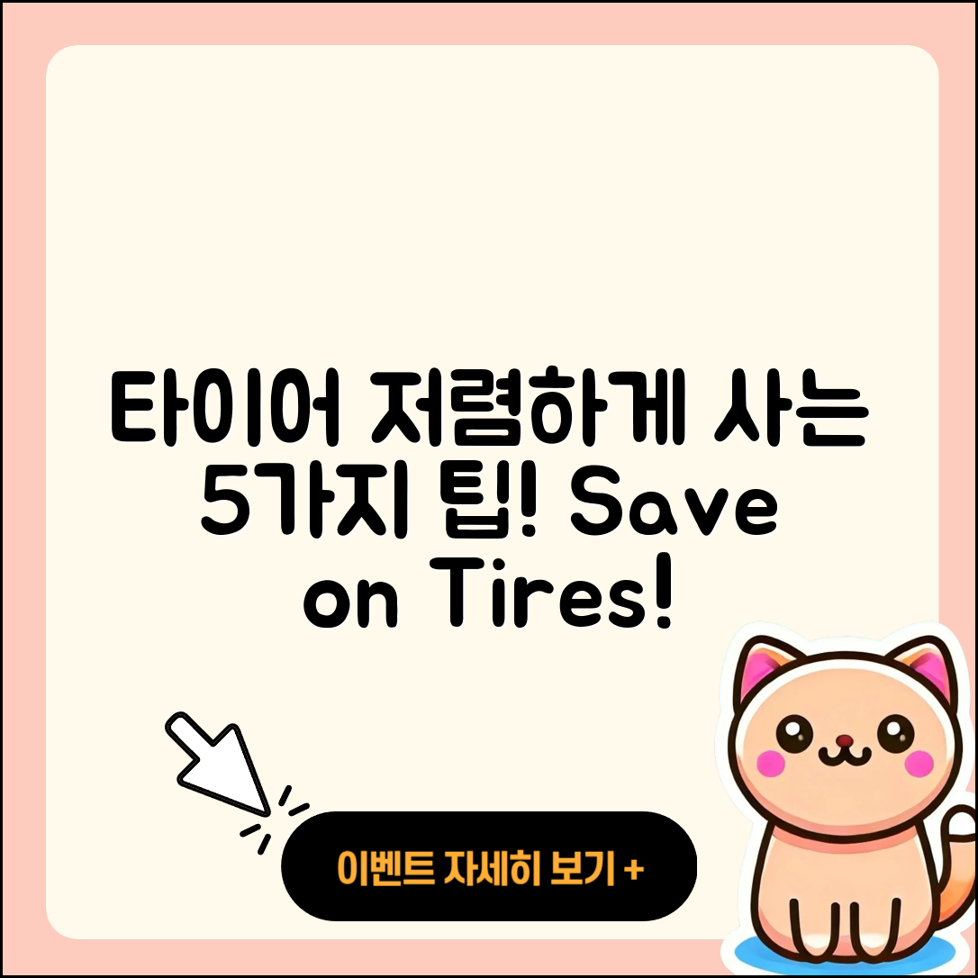 자동차 타이어 싸게 구매하는 5가지 팁