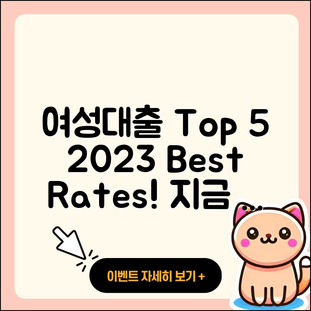 여성대출 순위 2023년 인기 5가지