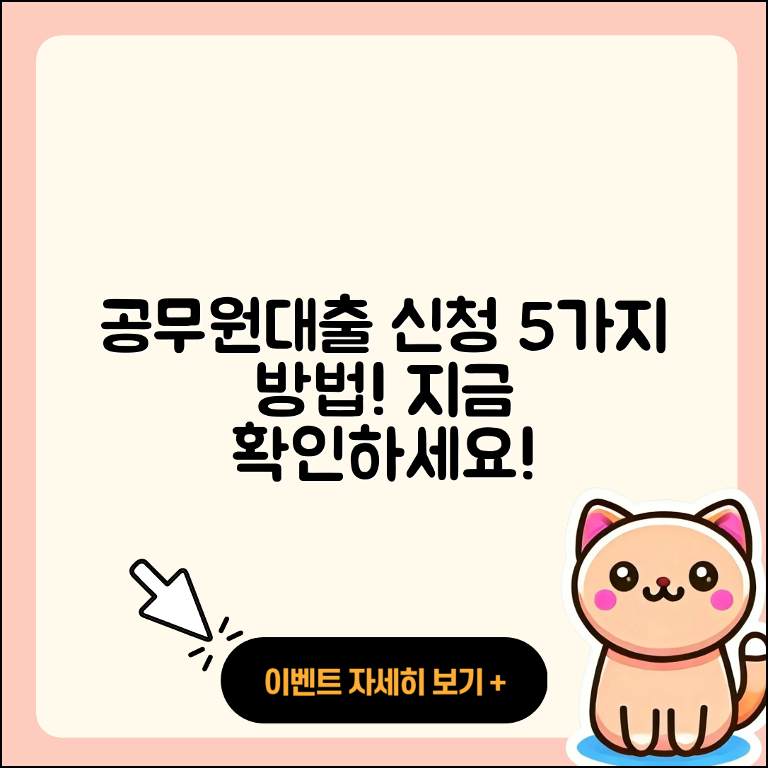 공무원대출 신청 방법 5가지 알아봐요!