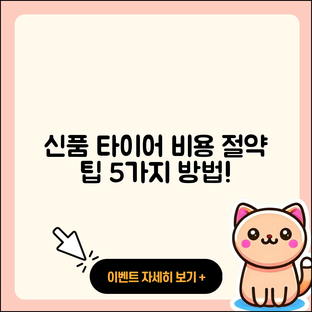 신품 타이어 비용 절약하는 5가지 팁