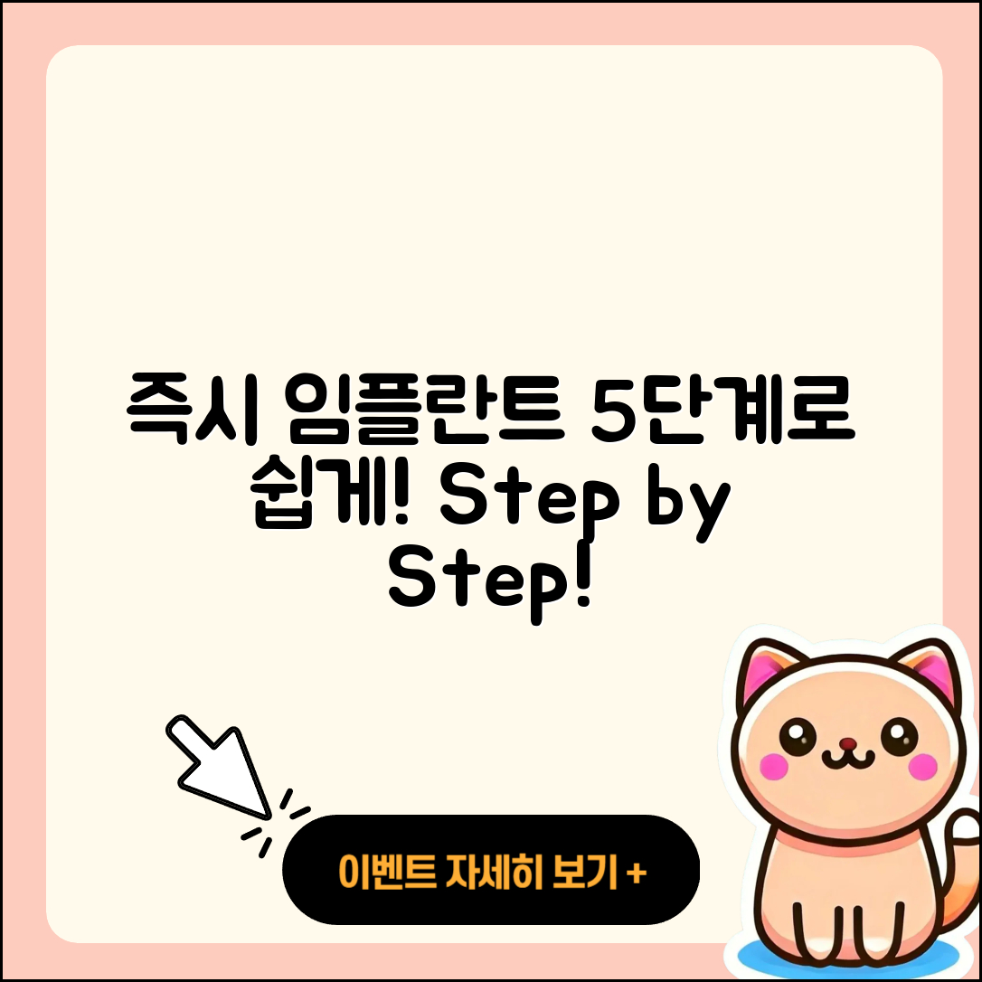 즉시 임플란트 절차 5단계로 쉽게 알아보자