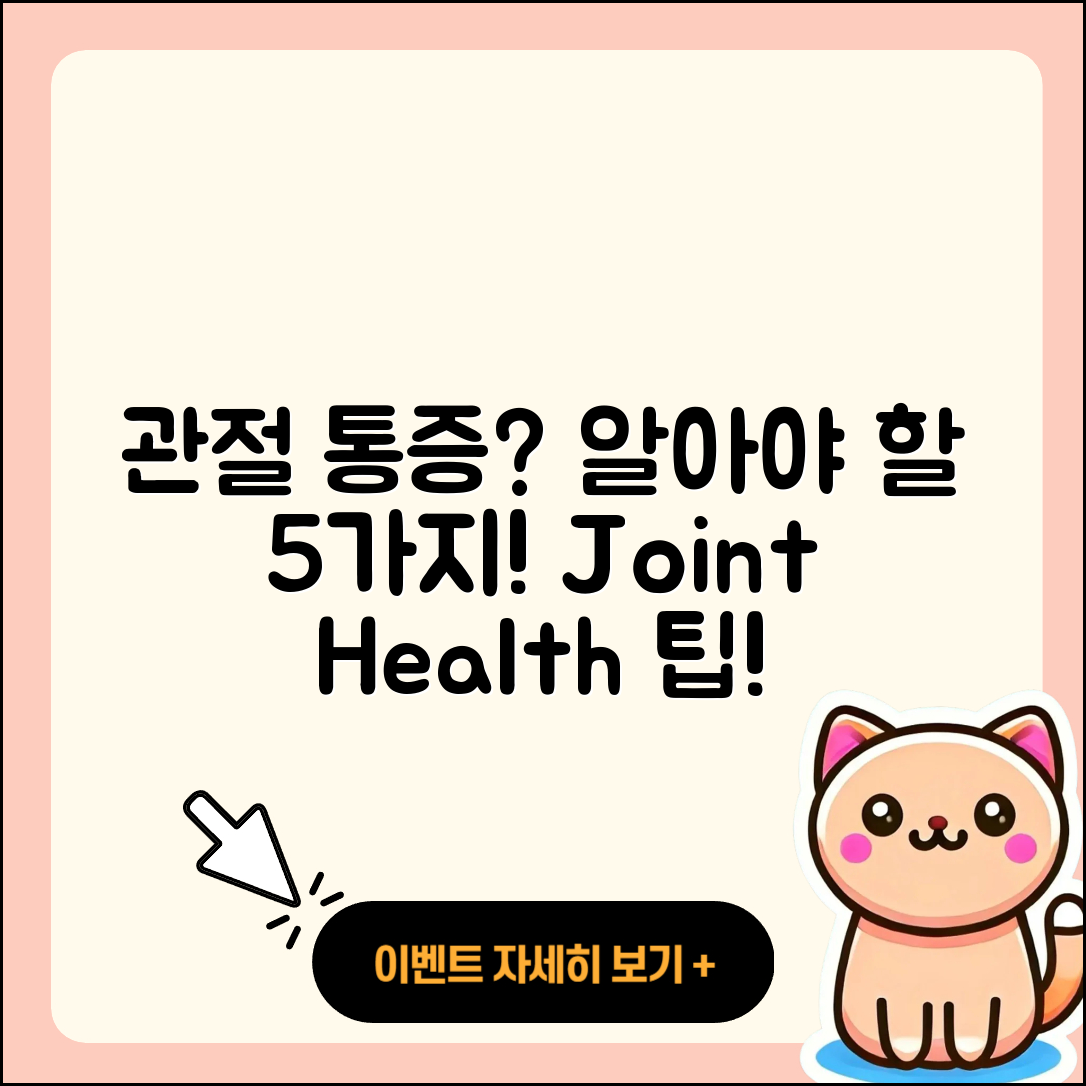 관절 원인 알아야 할 5가지 사실