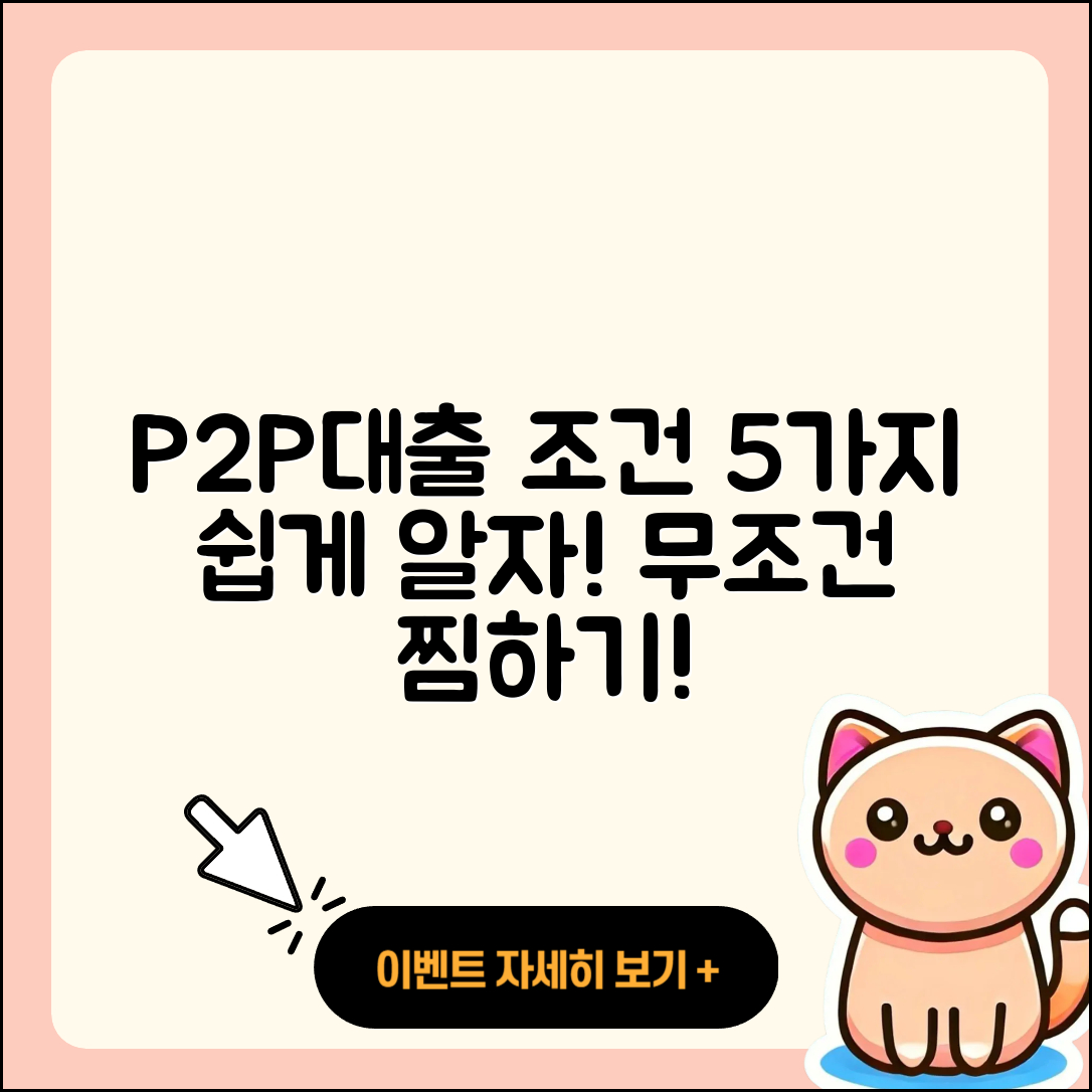 P2P대출 조건 쉽게 이해하는 5가지