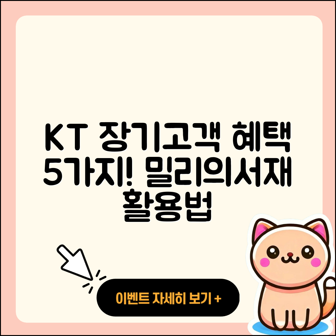 KT 장기고객 혜택으로 누리는 5가지 밀리의서재