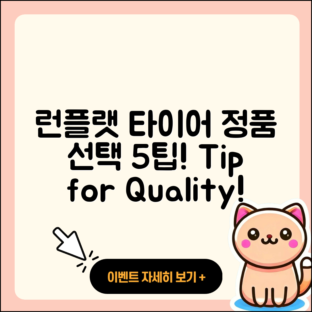 런플랫 타이어 정품 선택하는 5가지 팁