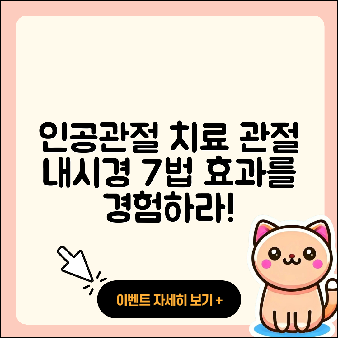 인공관절 치료와 관절 내시경 7가지 방법