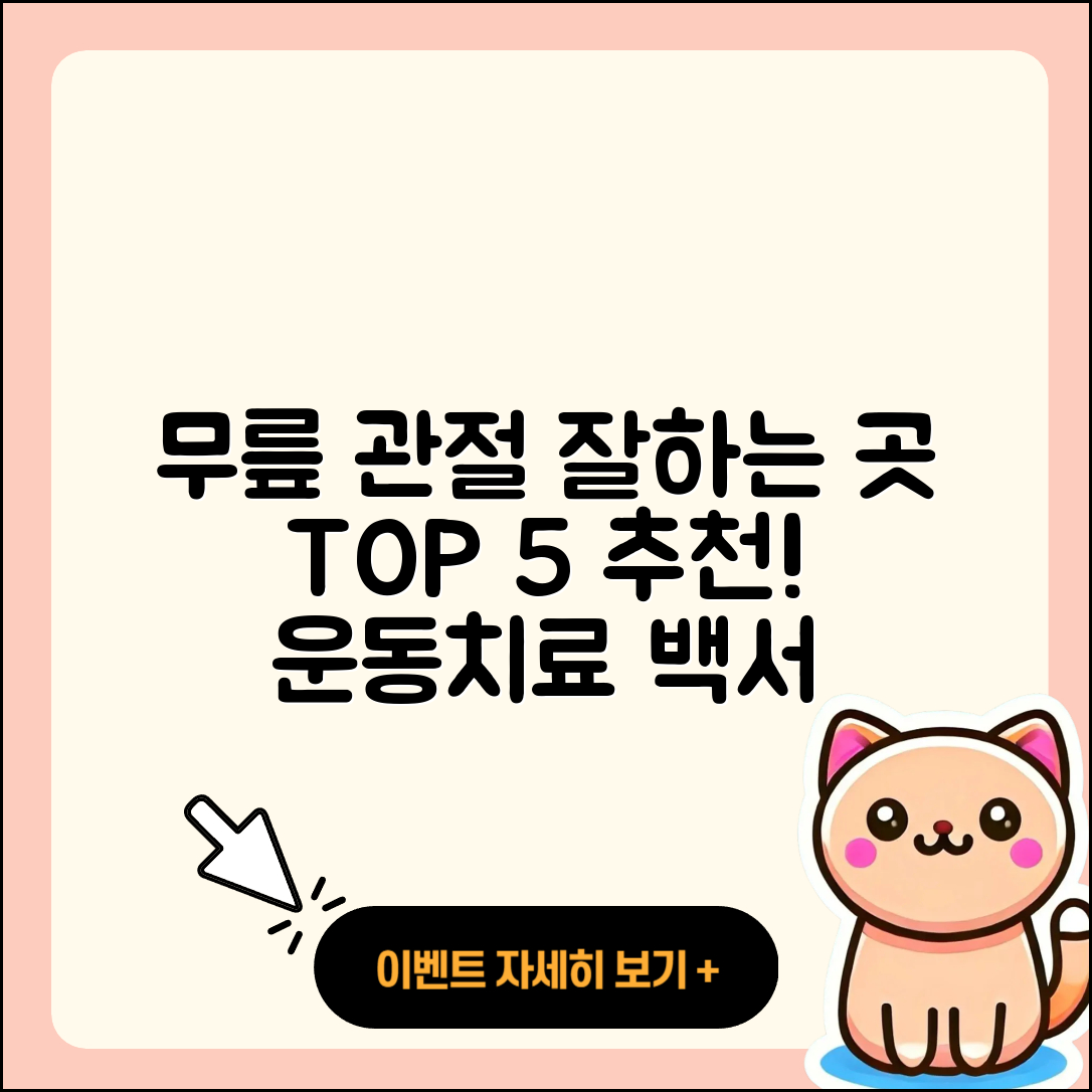 무릎 관절 잘하는 곳 5곳 추천!