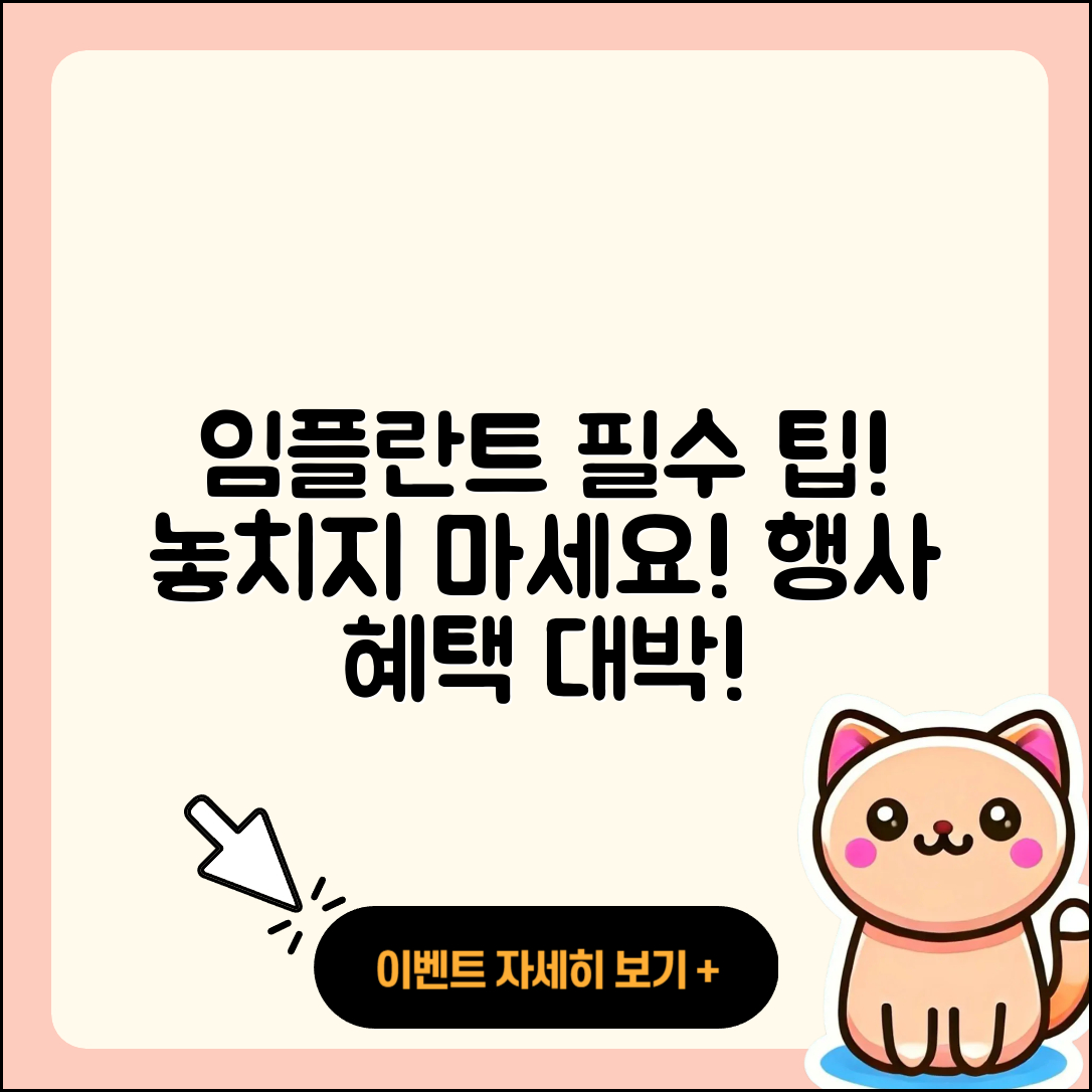 임플란트 이벤트 놓치면 안 될 3가지 팁