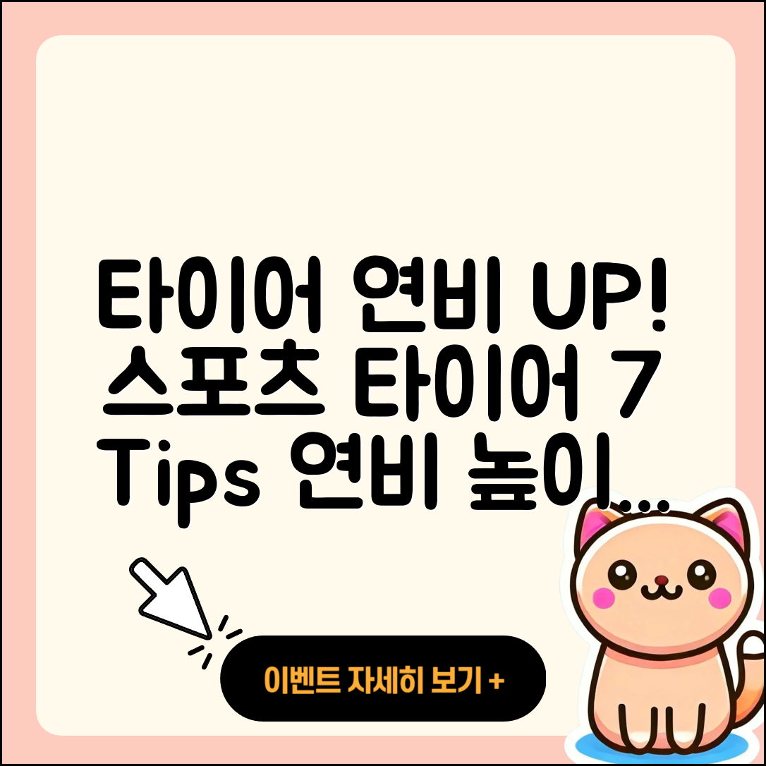 스포츠 타이어 연비 높이는 7가지 팁