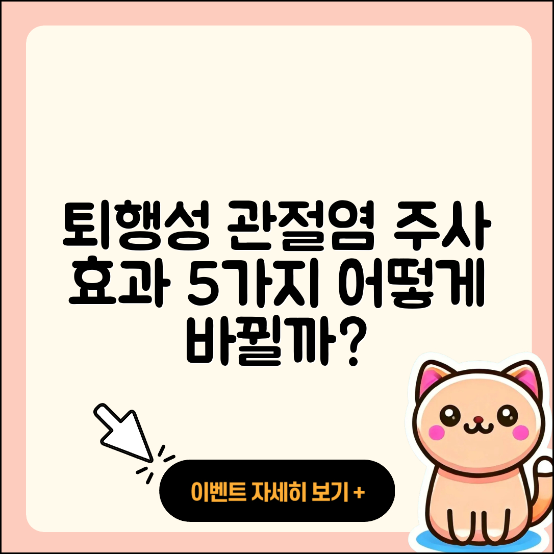 퇴행성 관절염 주사 효과 알아볼 5가지