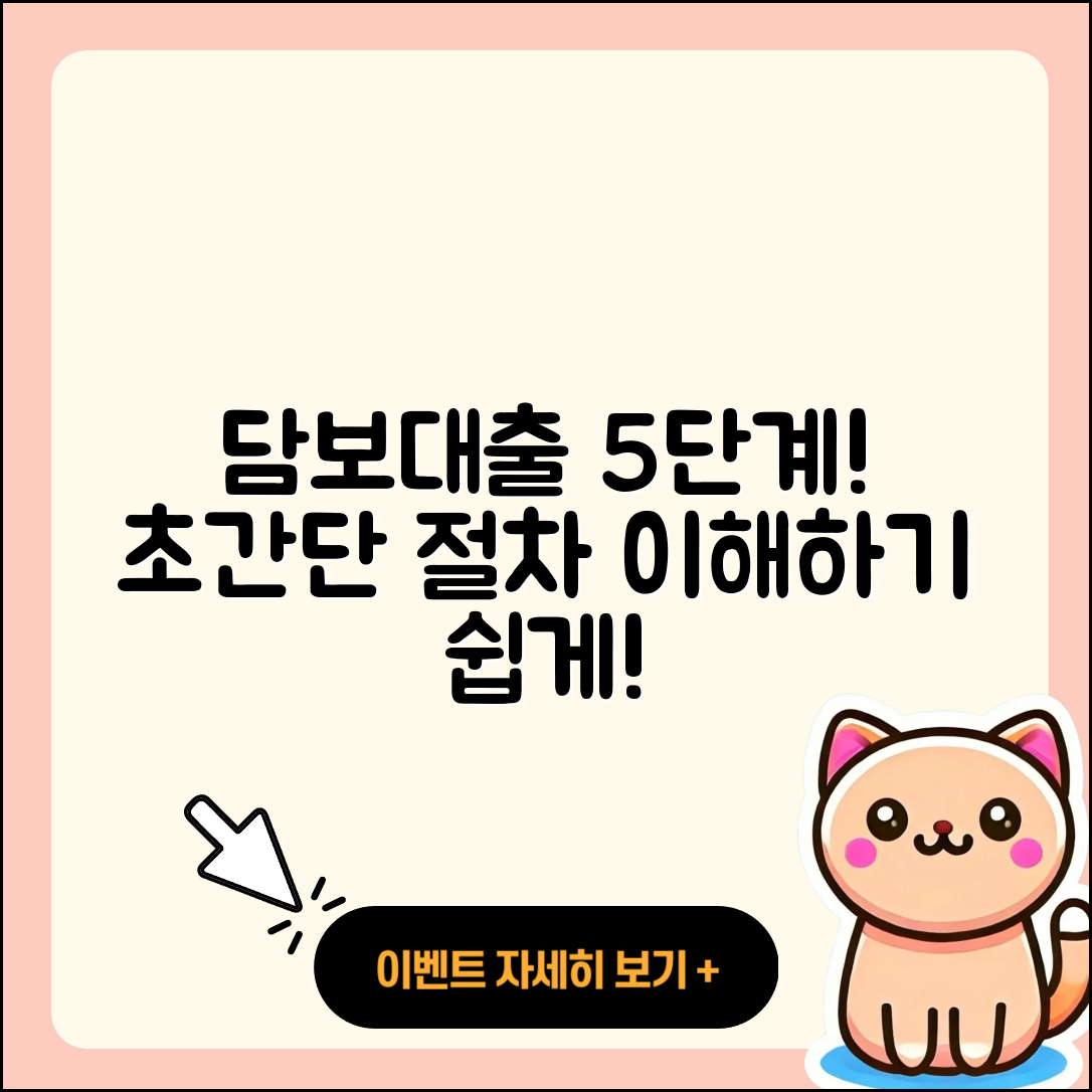 담보대출 절차 간단하게 이해하는 5단계