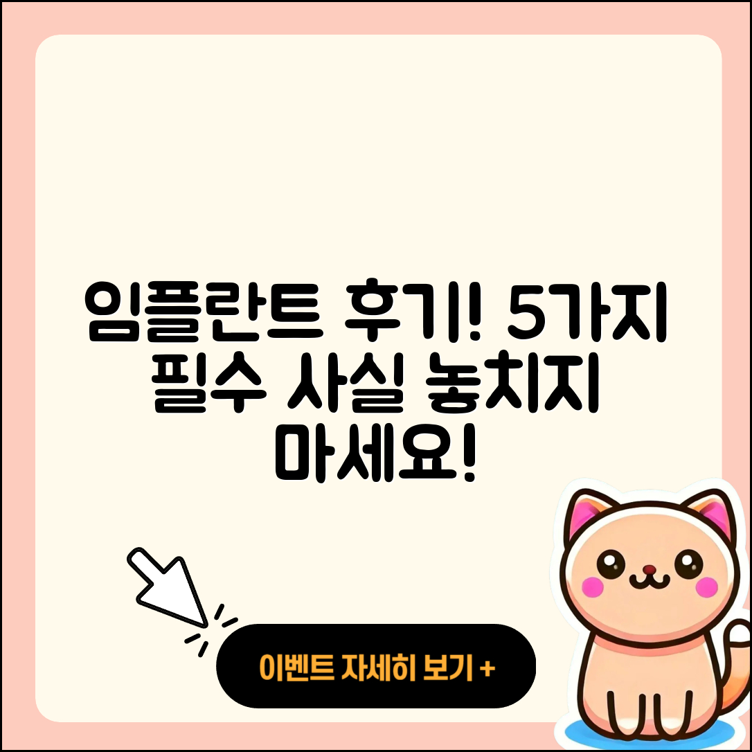 임플란트 치료 후기: 5가지 꼭 알아야 할 사실