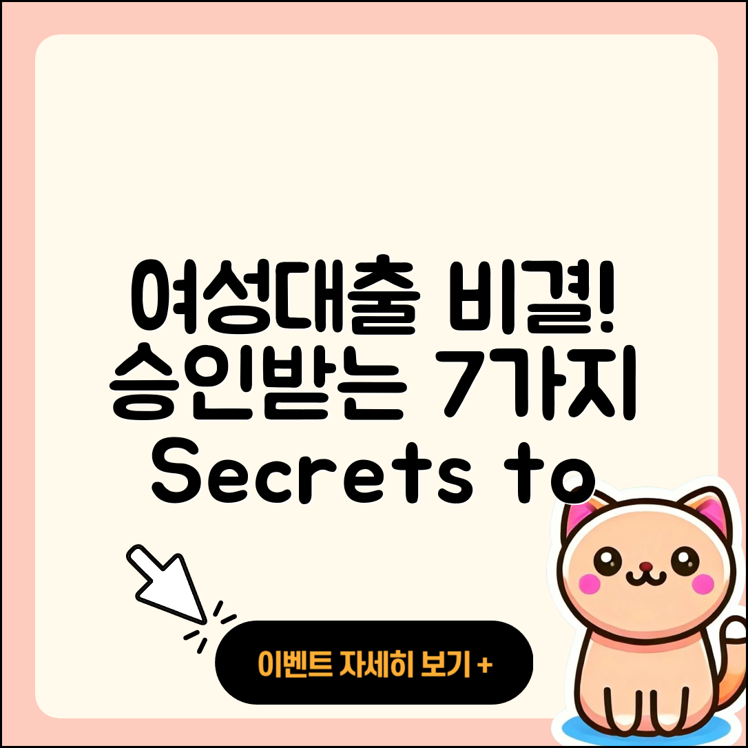 여성대출 승인받는 7가지 비결