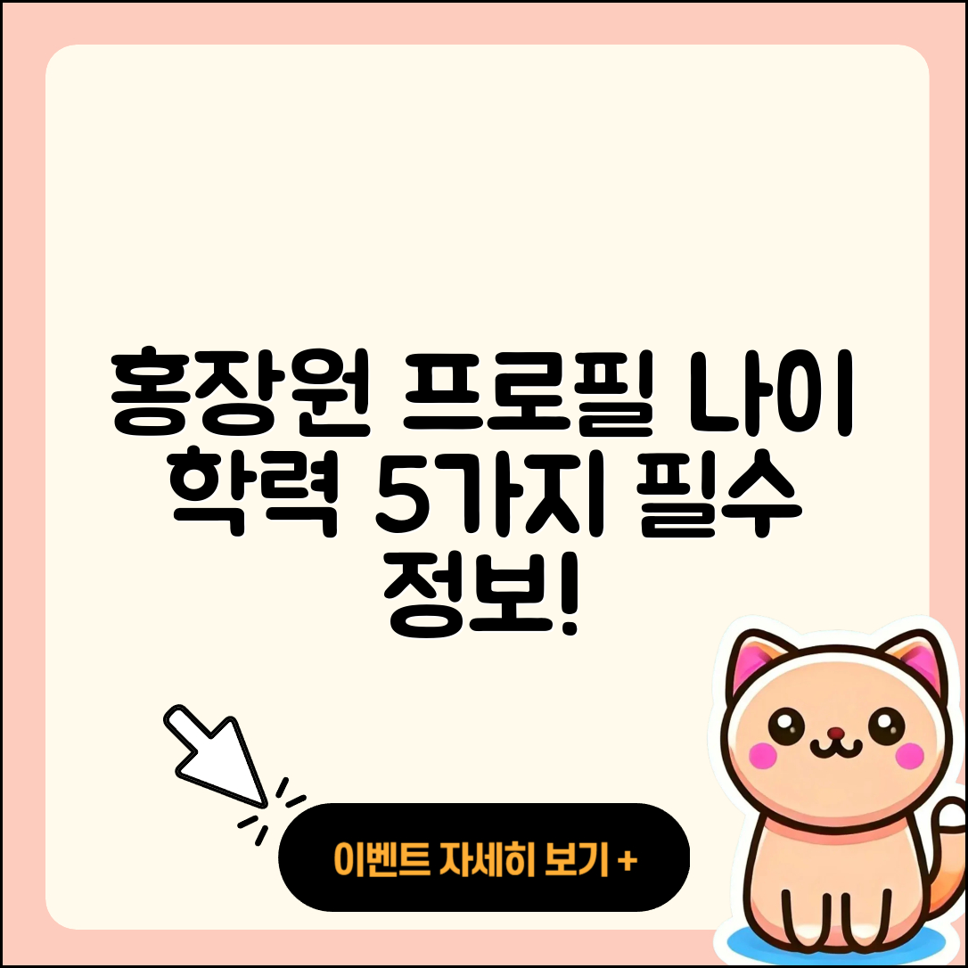 홍장원 프로필 나이 학력 인스타 5가지 알아보기