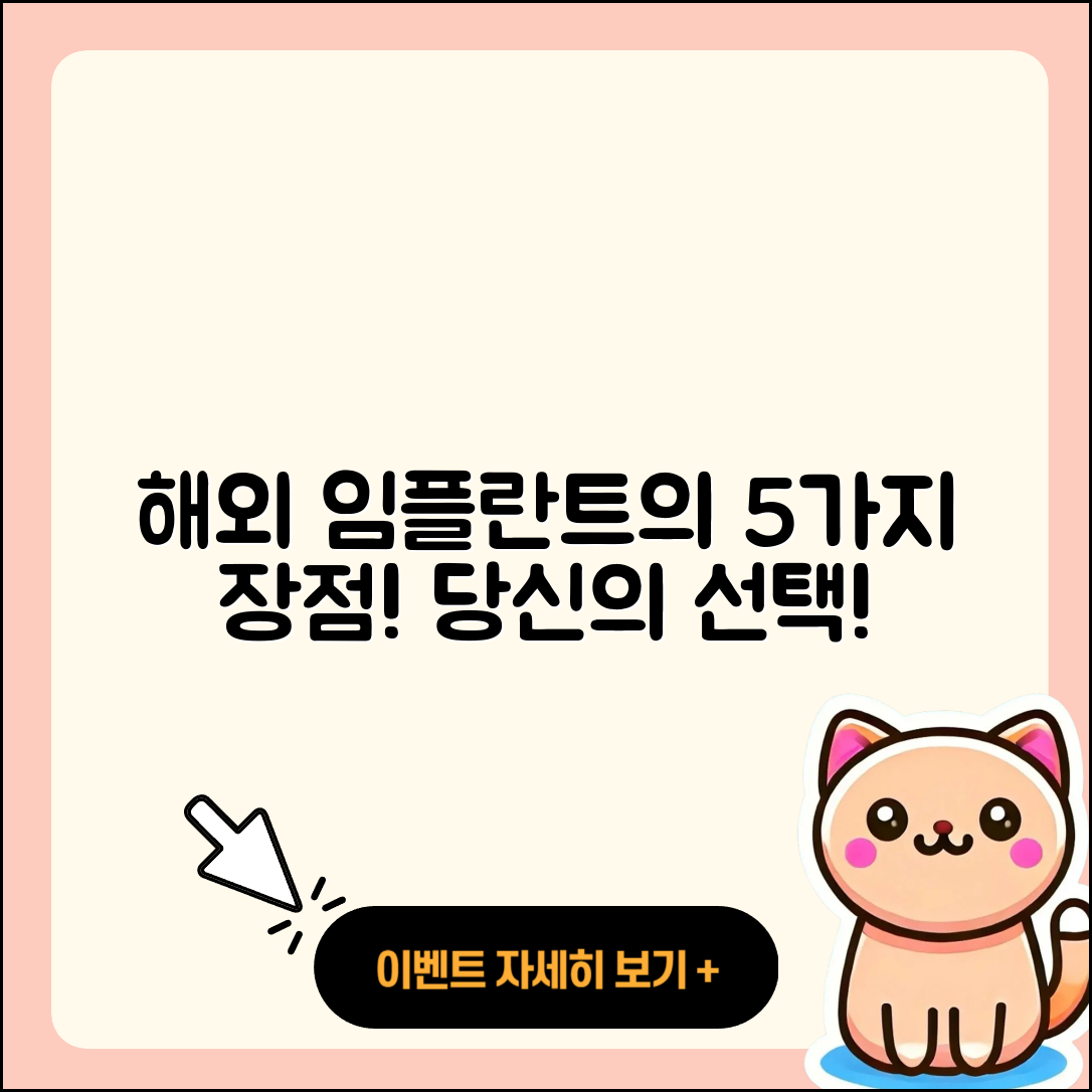 임플란트 수술 해외 임플란트 5가지 장점