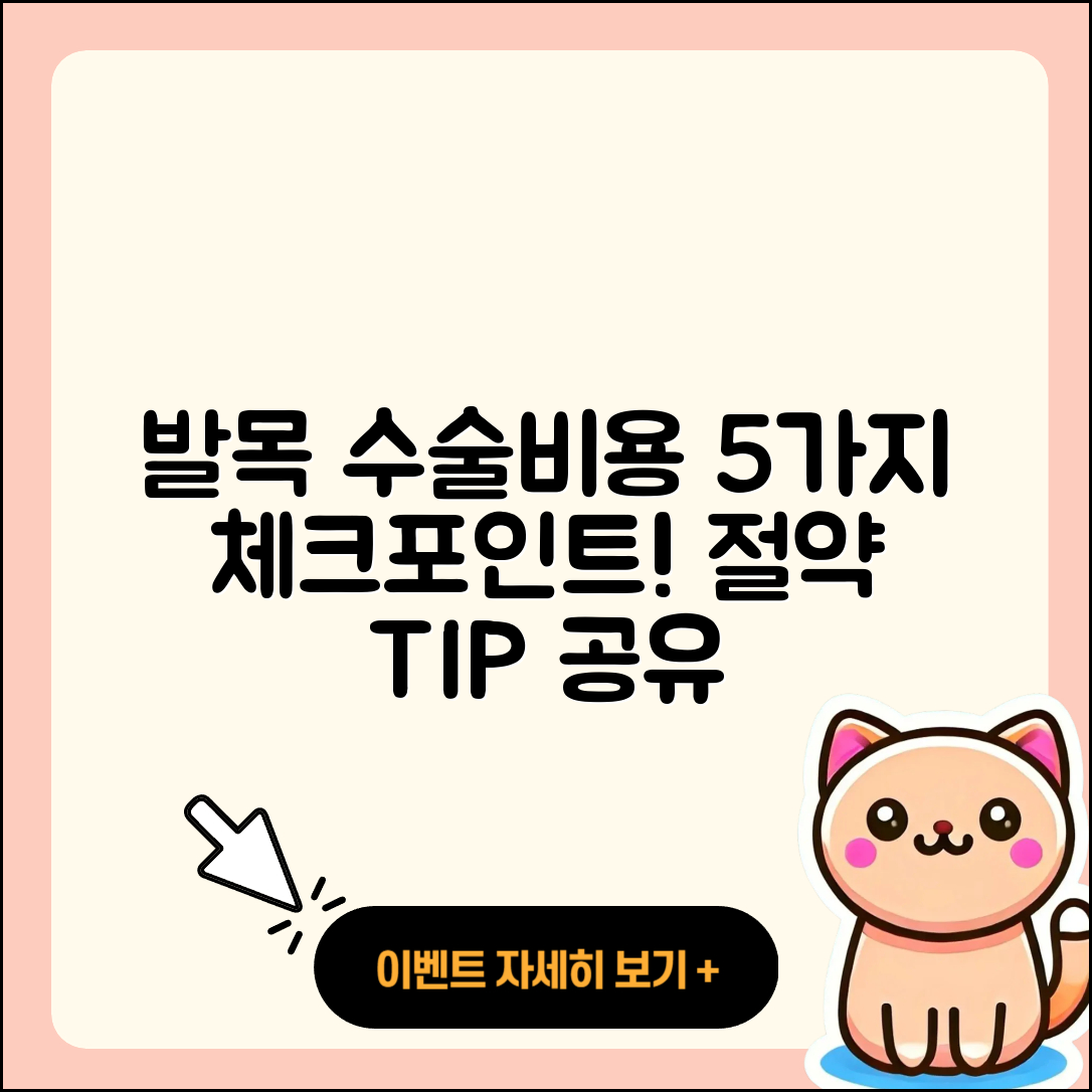 발목 관절 수술비용 알아보는 5가지 방법