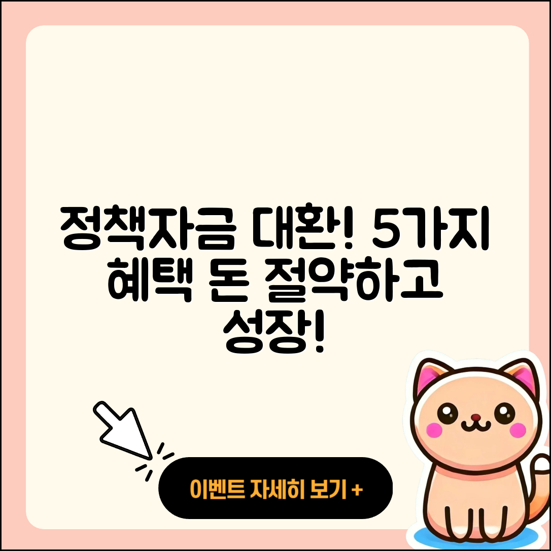 정책자금대출 대환으로 얻는 5가지 혜택