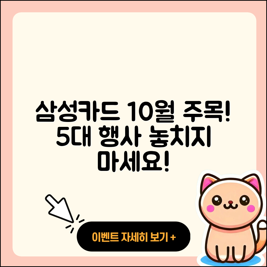 삼성카드 10월 행사 놓치지 말아야 할 5가지