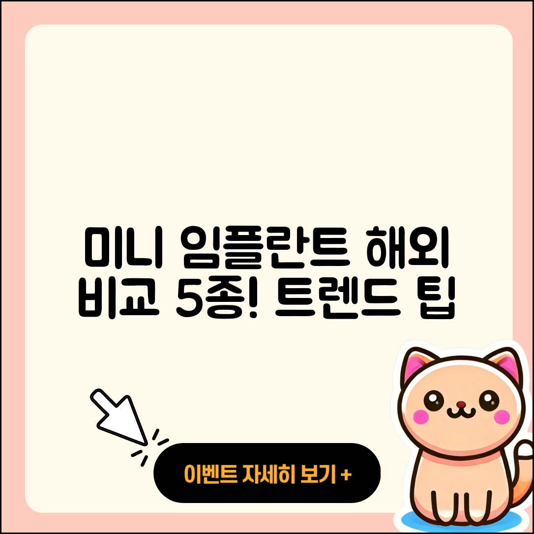 미니 임플란트 해외 임플란트 비교 5가지