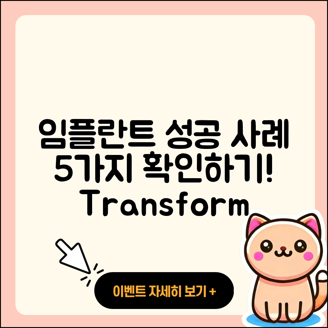 임플란트 케이스 성공 사례 5가지