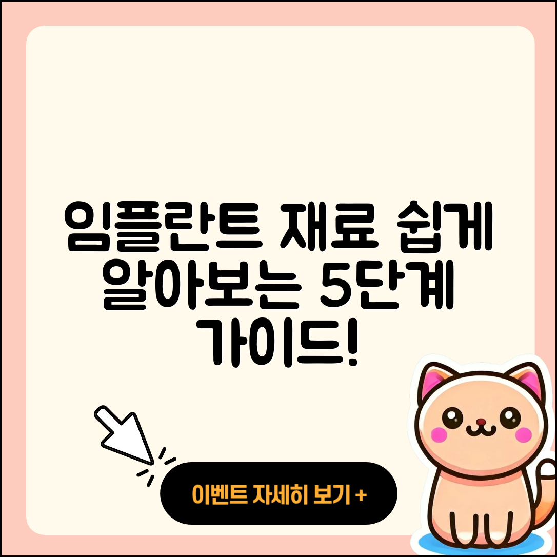 임플란트 재료 쉽게 알아보는 5가지