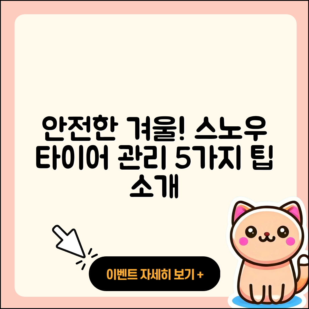 스노우 타이어 관리로 안전한 겨울나기 5가지