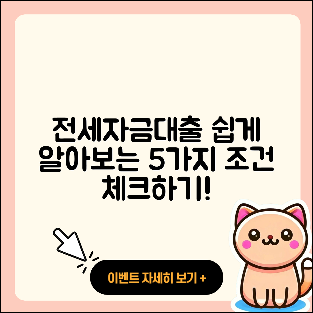 전세자금대출 조건 쉽게 알아보는 5가지