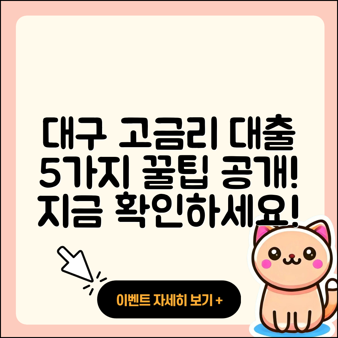 대구 고금리대출 잘 아는 곳 5가지 팁