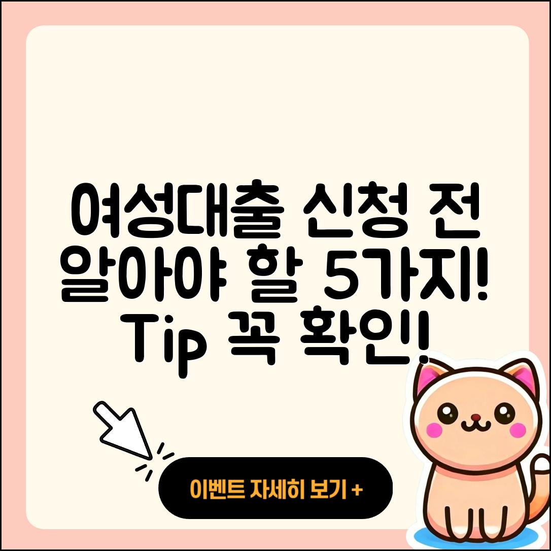 여성대출 신청 전에 알아야 할 5가지 팁