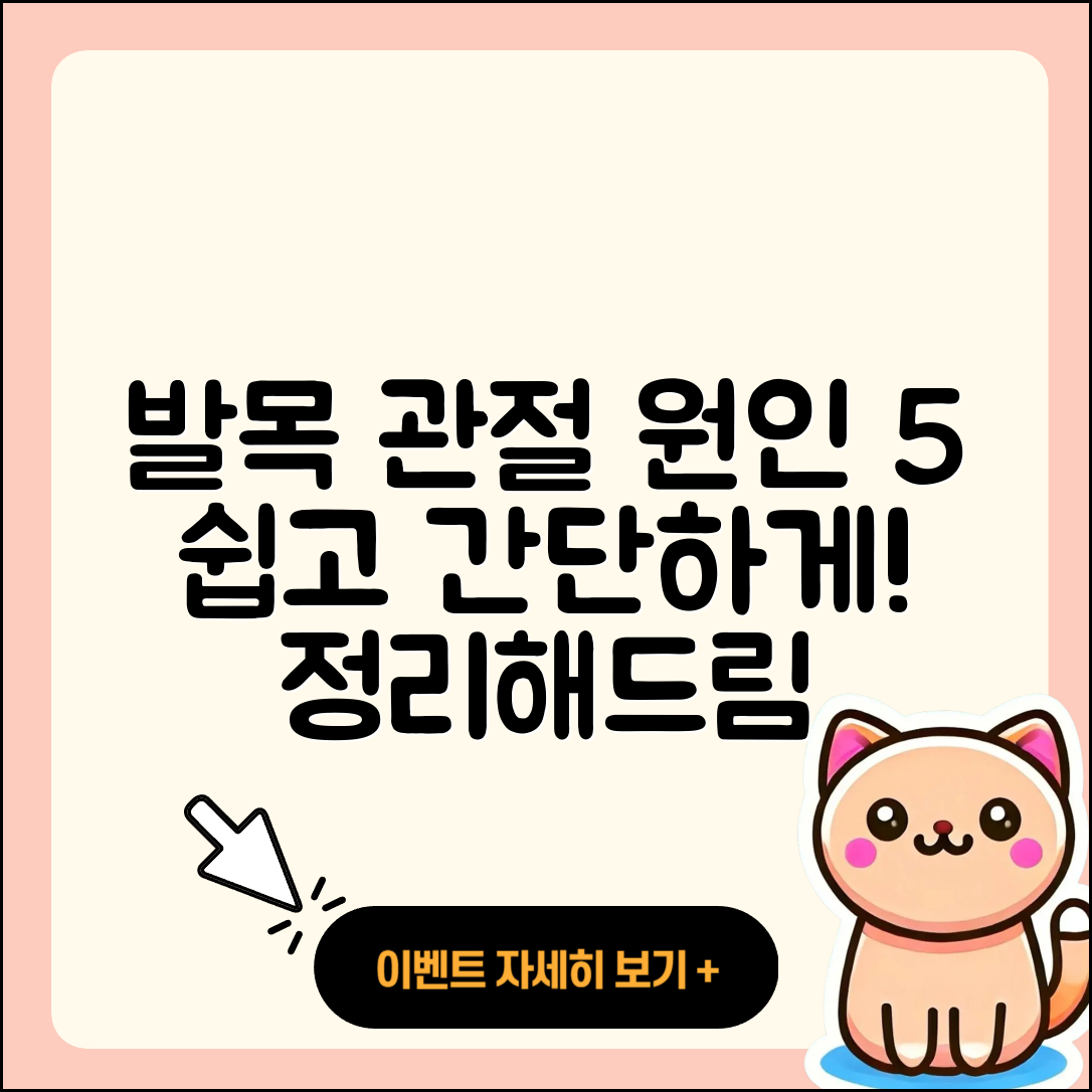 발목 관절 원인 5가지 쉽게 정리하기