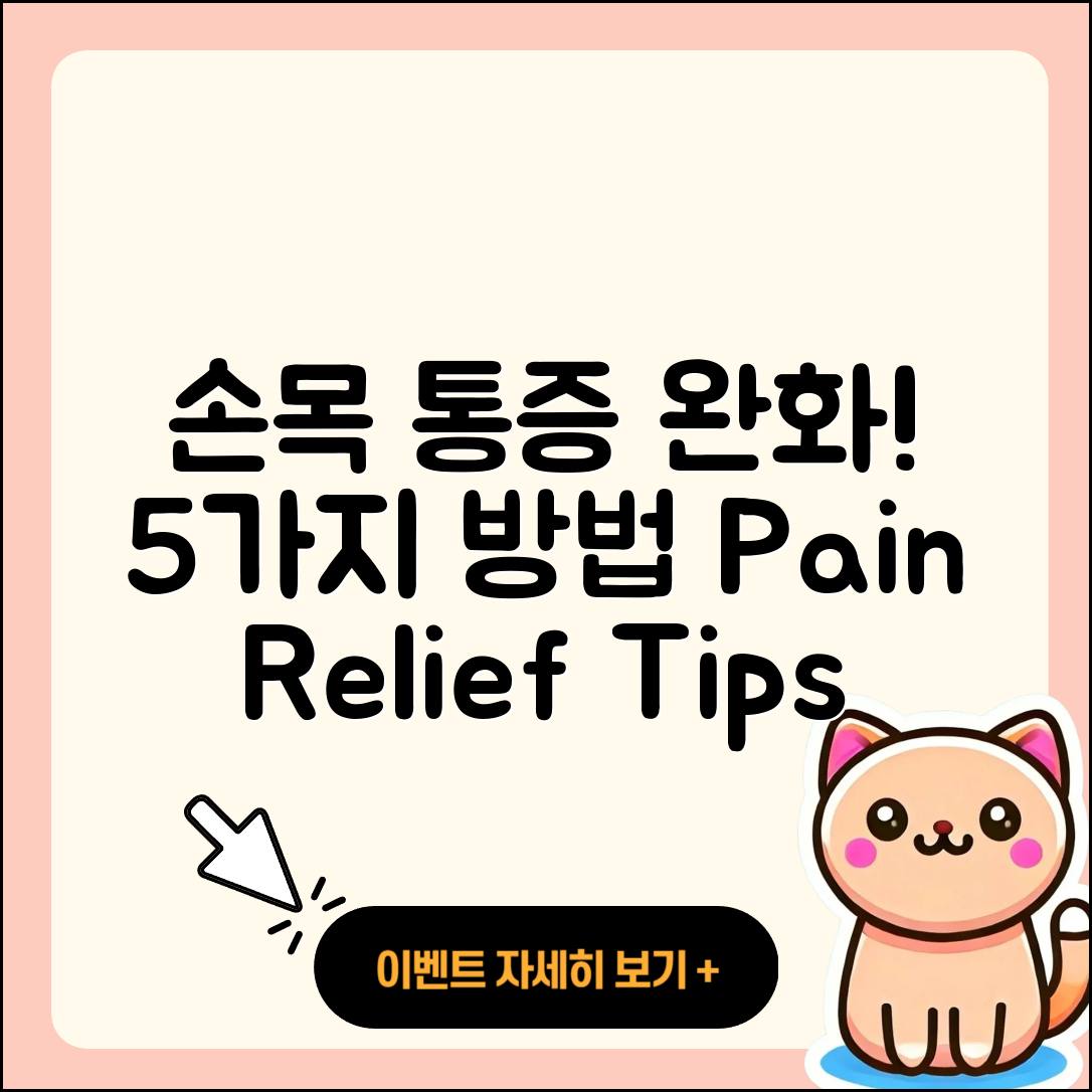 손목 관절 약으로 통증 완화하는 5가지 방법