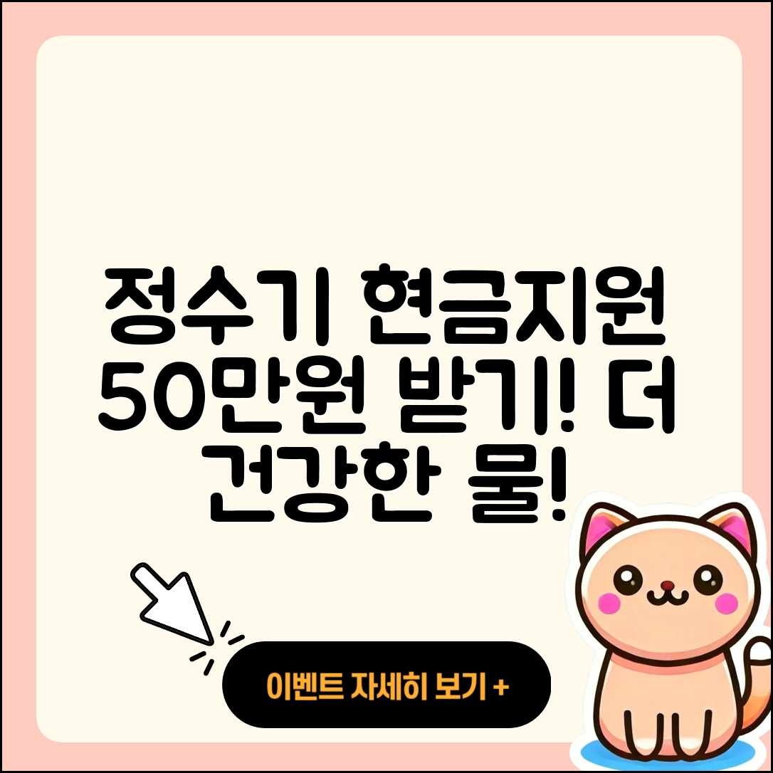 정수기 현금지원 50만원으로 더 건강한 물 마시기!