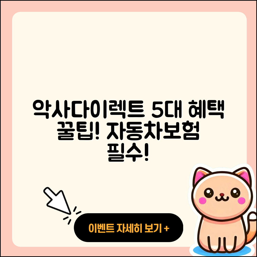 악사다이렉트 자동차보험 5가지 혜택과 꿀팁