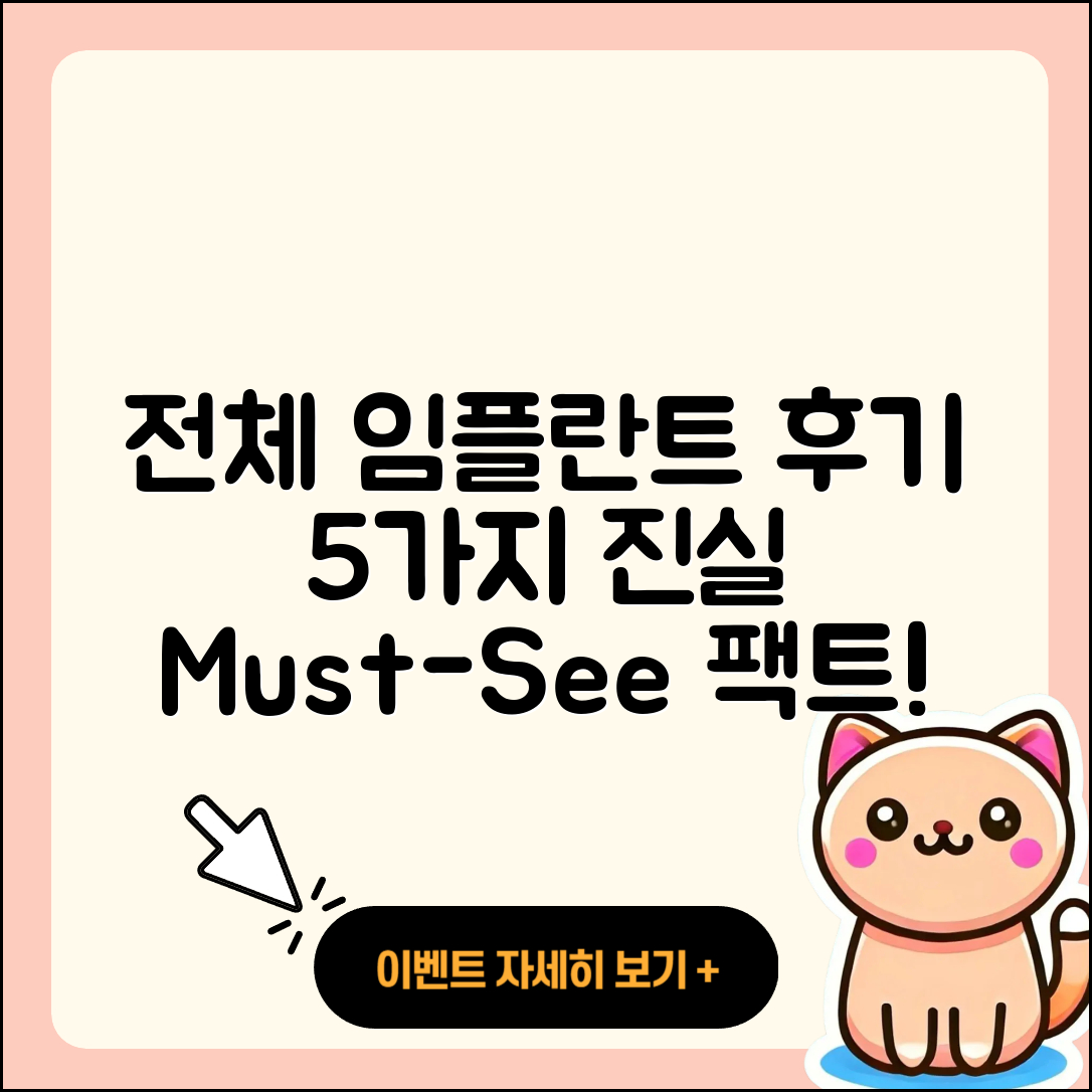 전체 임플란트 후기: 5가지 진실