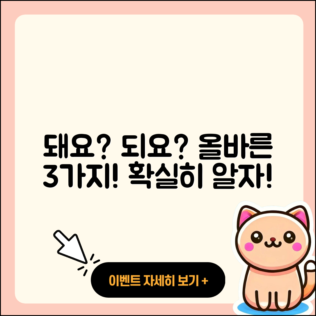 돼요? 되요? 올바른 사용법 3가지