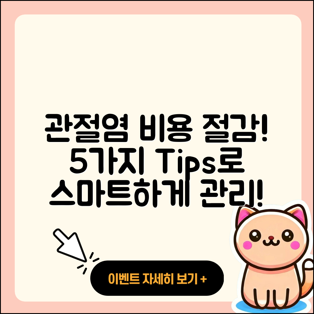 관절염 비용 줄이는 5가지 팁