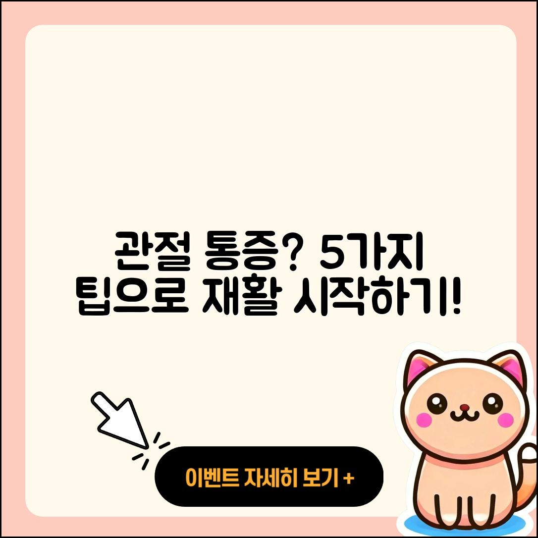 관절 통증 재활 위한 5가지 팁!