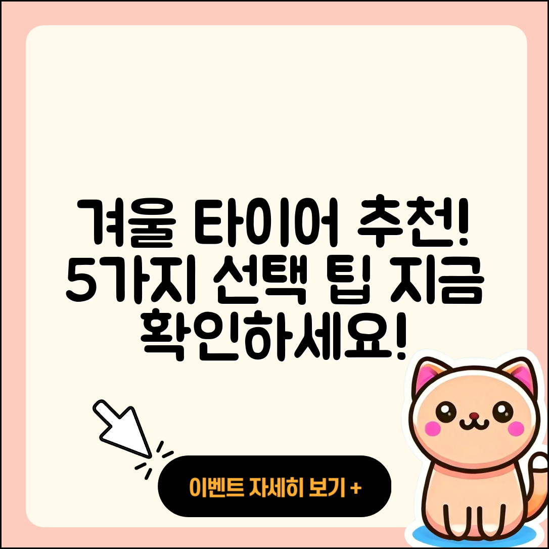 겨울용 타이어 후기: 추천 5가지 선택 팁